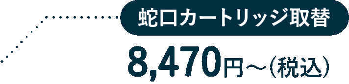 蛇口カートリッジ取替 8,470円〜（税込）